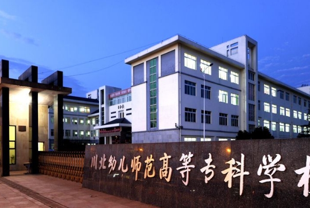 川北幼儿师范高等专科学