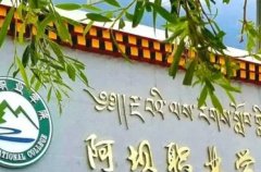 阿坝职业学院五年制大专