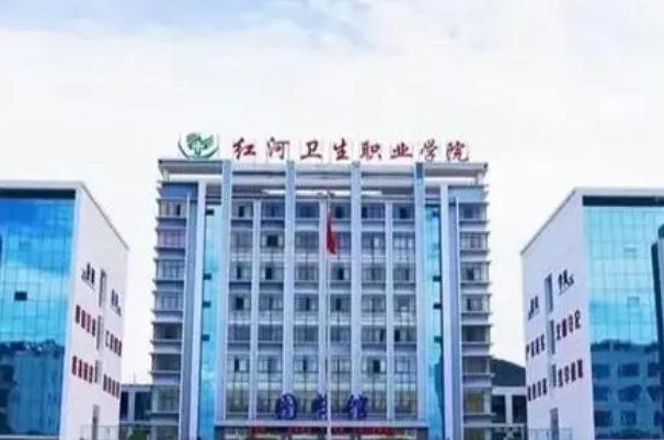 红河卫生职业学院五年制大