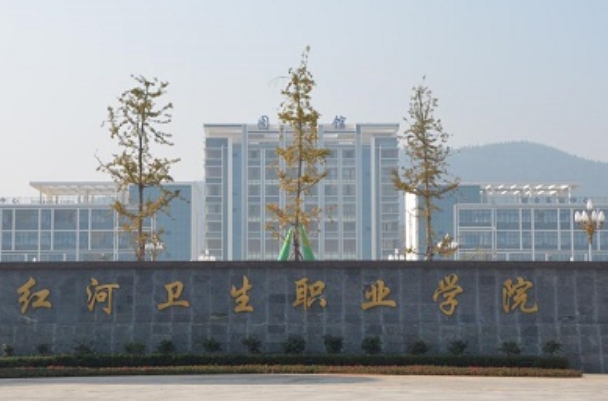 红河卫生职业学院五年制大