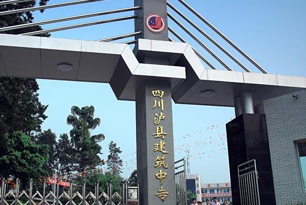 泸县建筑职业中专学校