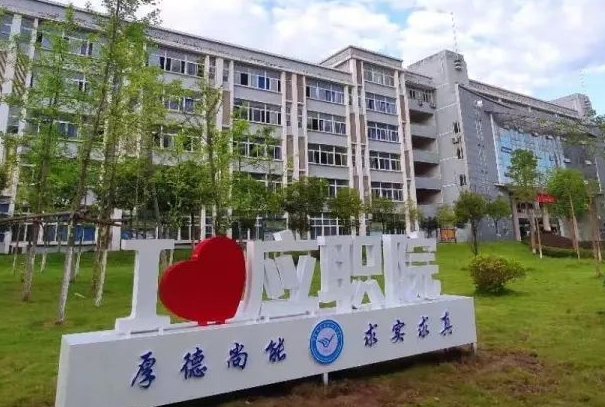 重庆应用技术职业学院