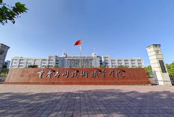 重庆应用技术职业学院