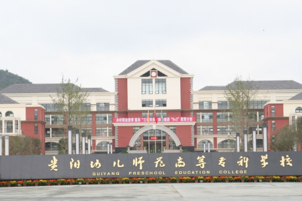 贵阳幼儿师范高等专科学校