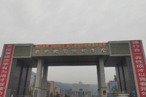 巴中职业技术学院