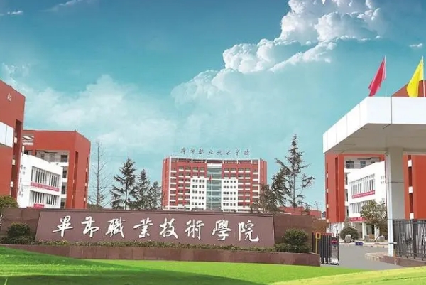 毕节职业技术学院