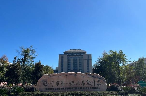 腾冲县第一职业高级中学