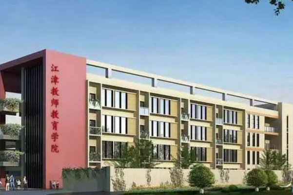 重庆江津区师范进修学校