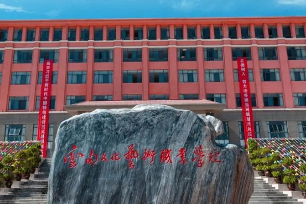 云南文化艺术职业学校