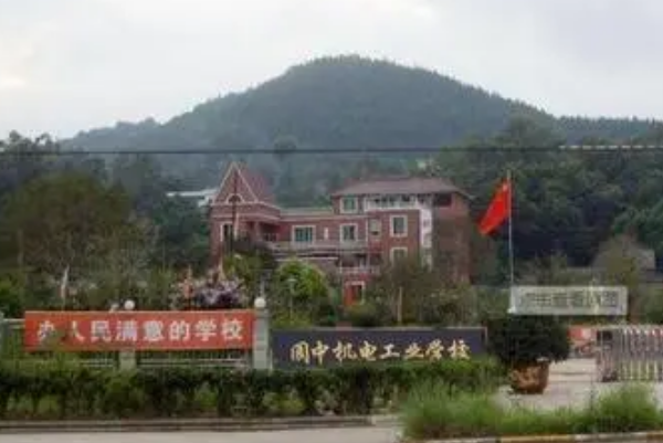 阆中机电职业学校