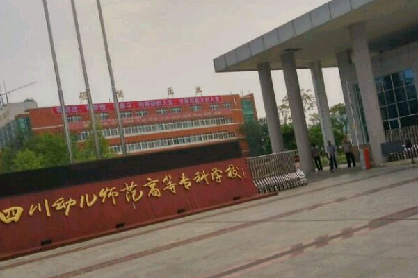 四川师范幼师学院录取分数线多少