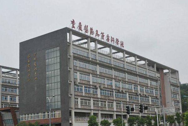 重庆医药学校专升本对口学校及专业有哪些