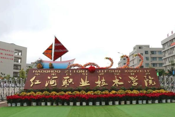 红河县职业高级中学招生简章2024