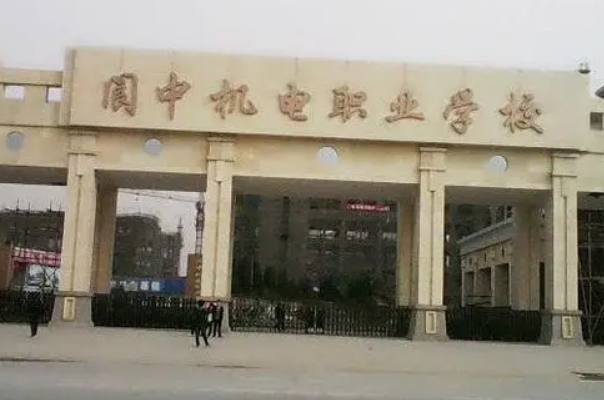 阆中机电职业学校招生简章2024