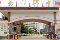 易门县职业高级中学