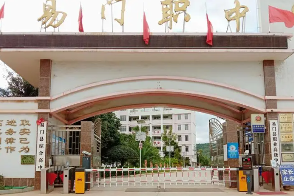 易门县职业高级中学