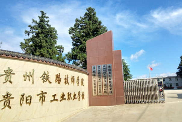 贵阳铁路工程学校