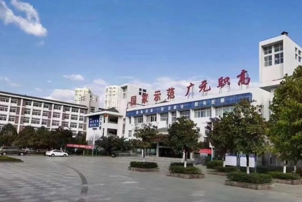 广元职业高级中学是全日制大专还是中专